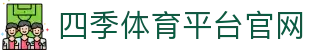 四季体育平台官网 - 四季体育入口 - 【官方注册网址】